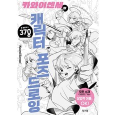 inkjam Kawaii Sensei的角色姿勢繪畫, Kawaii Sensei 著/朴有美 譯