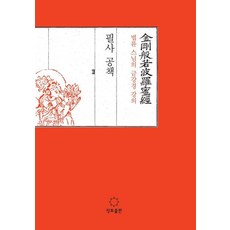 법륜 스님의 금강경 강의 필사 공책, 정토출판 정토출판