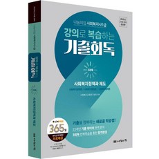 2026 사회복지사 1급 강의로 복습하는 기출회독 3과목: 사회복지 정책과 제도, 나눔의집