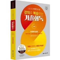 2026 나눔의집 사회복지사 1급 강의로 복습하는 기출회독 2과목: 사회복지실천