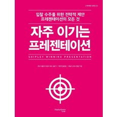 자주 이기는 프레젠테이션 - 자이제 시리즈 2 (양장), 상품명, 휴넷쉬플리코리아, 김용기