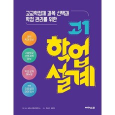 고교학점제 과목 선택과 학점 관리를 위한 고1 학업 설계, 학업설계, 고등 1학년