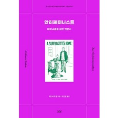 反女性主義者：為女性主義的辯護書, 나남, 赫德維希·多姆