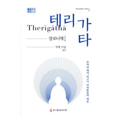 Chogibuljeonyeonguwon Therigatha(長老尼偈)：佛陀弟子 比丘尼阿羅漢們的偈頌, 覺默