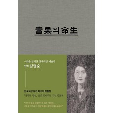 PINNED 生命之果：韓國首位女性作家的作品集復刻版, 金明淳