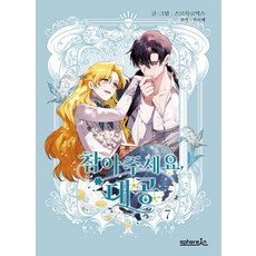 請忍耐 大公 7, 秦素藝 原著/Sreureuk Comics 文圖, 斯皮爾印(spherIn)