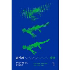 GomPublishing 聆聽的哲學： 我們聽見什麼 又聽不見什麼, 鄭庚榮 金京華 權賢碩 鄭惠允 桂喜承 李相旭 權松澤