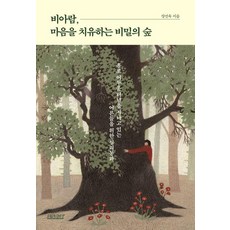 비아람 마음을 치유하는 비밀의 숲:홀로 어두운 터널을 지나고 있는 어른들을 위한 심리 동화, 장선욱 저, 테라코타
