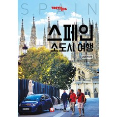 Hashtag旅行日誌西班牙小城旅行:2025最新版, hashtag, 趙大賢