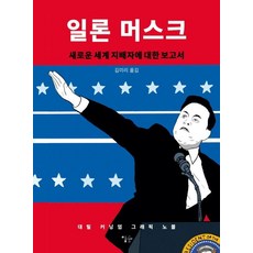 Esoope Publishing 伊隆·馬斯克： 關於新世界統治者的報告 (精裝), 達里爾·坎寧安