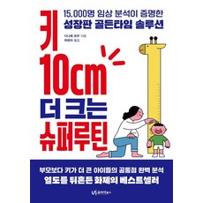 키 10cm 더 크는 슈퍼루틴:15 000명 임상 분석이 증명한 성장판 골든타임 솔루션, 유아이북스, 다나베 유우
