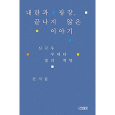 내란과 광장 끝나지 않은 이야기:신극우 쿠테타 빛의 혁명, 내란과 광장, 끝나지 않은 이야기, 전지윤(저), 산현글방(산현재), 전지윤