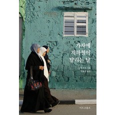 加薩走廊地鐵開通的那一天, 馬可孛羅, 岡真理