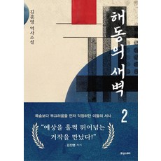 Hyuaenseutori 海東的黎明 2 (精裝), 金訓榮