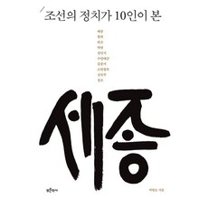 十位朝鮮政治家眼中的世宗, 朴玄謨 著, 青史