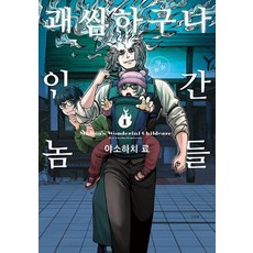 Gilchatgi 可惡的人類傢伙們 1, 第 1 卷, 八十八良