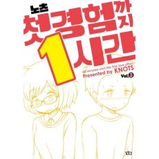 距離第一次還有1小時 3(完結), 1小時3分鐘的首次體驗(完整), 尋路, KNOTS (作者) / Kim Bom (譯者), 諾茨