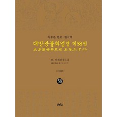 誦讀本 漢文 韓文譯 大方廣佛華嚴經 58： 38 離世間品(6), 潭安圖書, 海珠