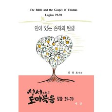 성서 그리고 도마복음 말씀 29-70: 안에 있는 존재의 탄생, 예랑, 김창호