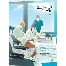 那年夏天 5, 「金鉉(作者)」, M&K, 「那年夏天5」, 金炫