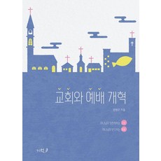 교회와 예배 개혁, 기적, 권영구