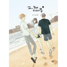 meukyu 那年夏天 1, 金炫