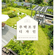 HOUSINGCULTURE 住宅景觀設計 ： 讓房子更加出眾的庭園設計50選 (修訂版) (精裝), 田園裡我的家, 產品名稱