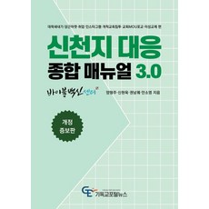 신천지 대응 종합매뉴얼 3.0:대학새내기·당근마켓·취업·인스타그램·개척교회 침투·교회MOU포교·이성교제 편, 기독교포털뉴스, 양형주 신현욱 권남궤 안소영