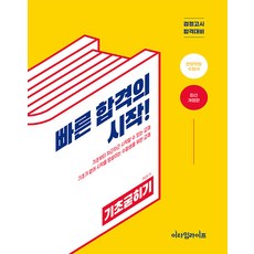고졸 기초굳히기 : 빠른 합격의 시작! 검정고시 합격대비, 이타임라이프, 이타임라이프 편집부