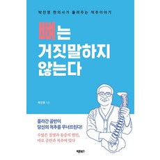 뼈는 거짓말하지 않는다:박진영 한의사가 들려주는 척추이야기, 바른북스, 박진영