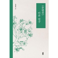 춘향전 이본 연구, 전상욱(저), 한국학술정보, 전상욱