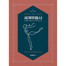 세계무용사, 배소심 김영아, 토담출판사 배소심 김영아, 토담출판사