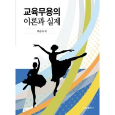 教育舞蹈的理論與實際, 土牆出版社, 「教育舞蹈的理論與實踐」, 樸善子(作者), 朴順子