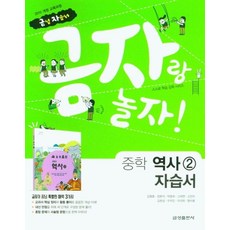 금자랑 놀자! 자습서, 역사2, 중등 2학년