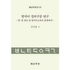 Thaehaksa 韓語結果句式研究：從韓中對照及韓語教育的觀點 - 國語學叢書 86 (精裝), 沈志英, 產品名稱