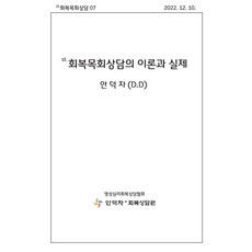 st. 恢復牧養諮商的理論與實踐 - st. 恢復牧養諮商 7, 安德子, 恢復諮商院, 產品名稱