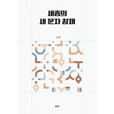 Youkrack 世宗的新文字創造, 「鄭光(作者)」, 「世宗創制新書」, 鄭光