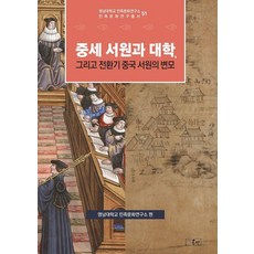 onsam 中世紀書院與大學以及轉型期中國書院的變貌 - 嶺南大學民族文化研究所 民族文化研究叢書 51