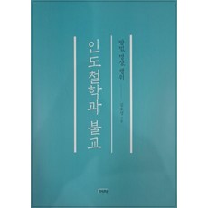 [여래]인도철학과 불교 : 방법 명상 행위