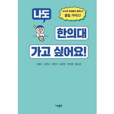 나도 한의대 가고 싶어요!, 김병수, 강민서, 권민서, 김문선, 민다영, 홍순상.., 이유출판, 김병수 강민서 권민서 김문선 민다영 홍순상