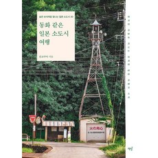 동화 같은 일본 소도시 여행, 책밥, 칸코쿠마