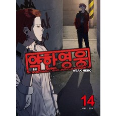 JaedamBooks 弱美男英雄 14, 徐派斯