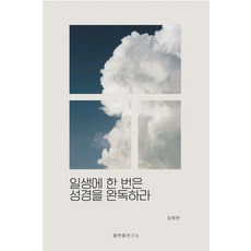 一生必讀一次的聖經, 金炳完 (作者), 平台研究所, 金炳完, 一生中讀一次聖經