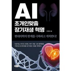 AI 초개인맞춤 장기재생 혁명:현대의학의 한계를 극복하고 개척한다!, 클라우드나인, 유석환 클라우드나인, 유석환