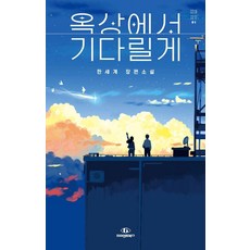 옥상에서 기다릴게, 자이언트북스, 한세계