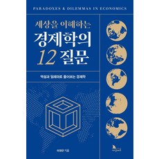 세상을 이해하는 경제학의 12 질문:역설과 딜레마로 풀어보는 경제학, 지식노마드, 이대규