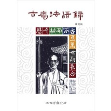 jogyebook 孤庵法語錄 (修訂版) (精裝), 孤庵門徒會