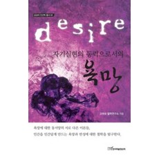 자기실현의 동력으로서의 욕망(큰글자도서), 고려대 철학연구소, 한국학술정보