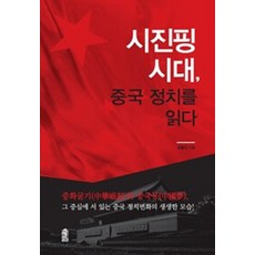 [한국학술정보](POD) 시진핑 시대 중국 정치를 읽다 (큰글자도서), 공봉진, 한국학술정보