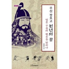 武神張保皐 千年之夢(大字版圖書), 韓國學術情報, 宋一勳